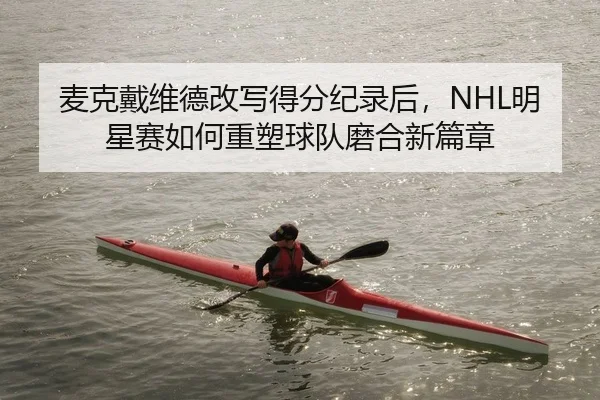 mai-ke-dai-wei-de-gai-xie-de-fen-ji-lu-hou-ming-xing-sai-ru-he-zhong-su-qiu-dui-mo-he-xin-pian-zhang-2-951.jpg